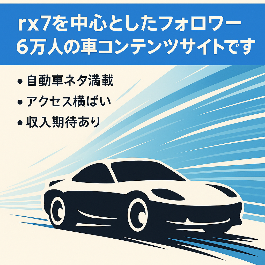rx7を中心としたフォロワー6万人の車コンテンツサイトです
