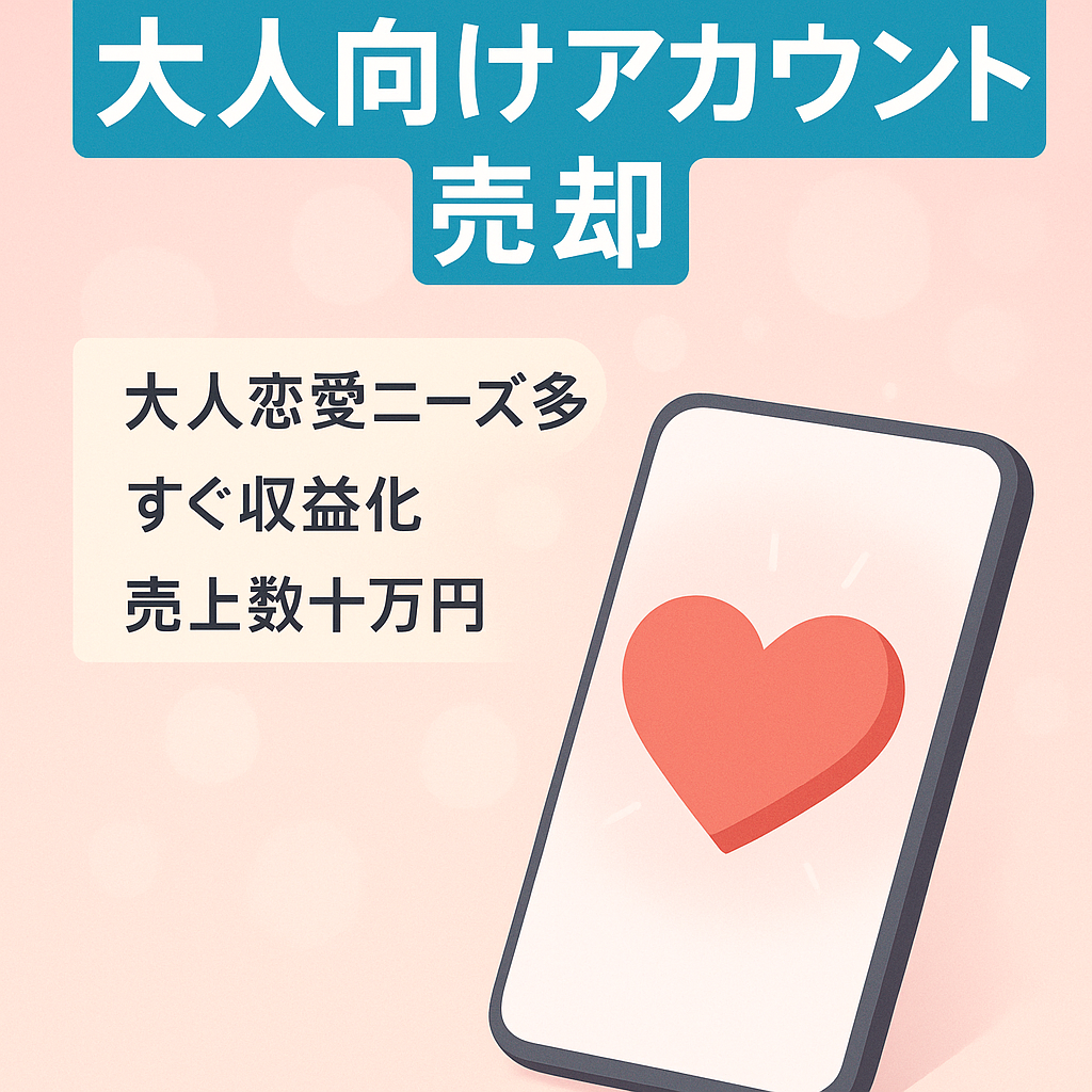 【手が回らない為売却】Instagram恋愛× 大人向けアカウント