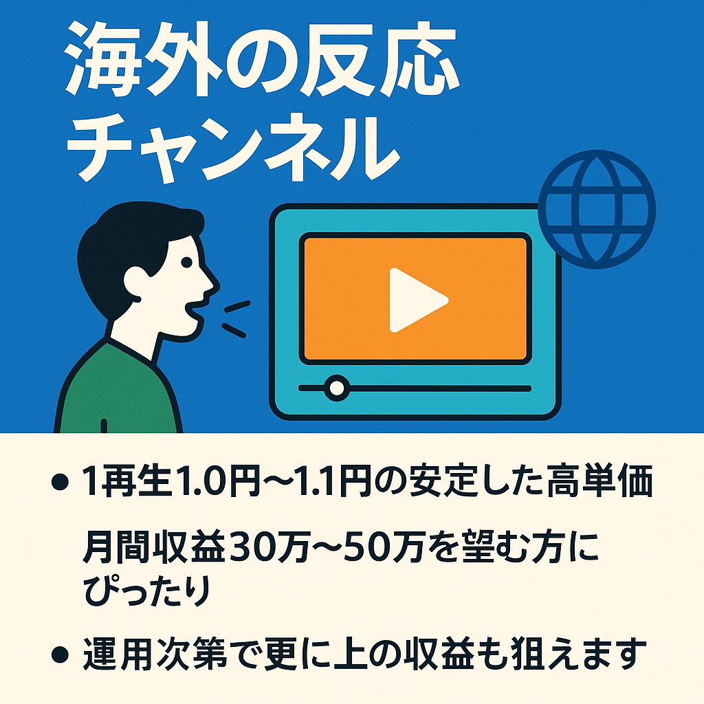 【属人性無し・開設3ヵ月で登録者15000人】1再生1.0円～1.1円の超高単価！人気ジャンル「海外の反応」開設4ヵ月目の『ワケあり』チャンネルです