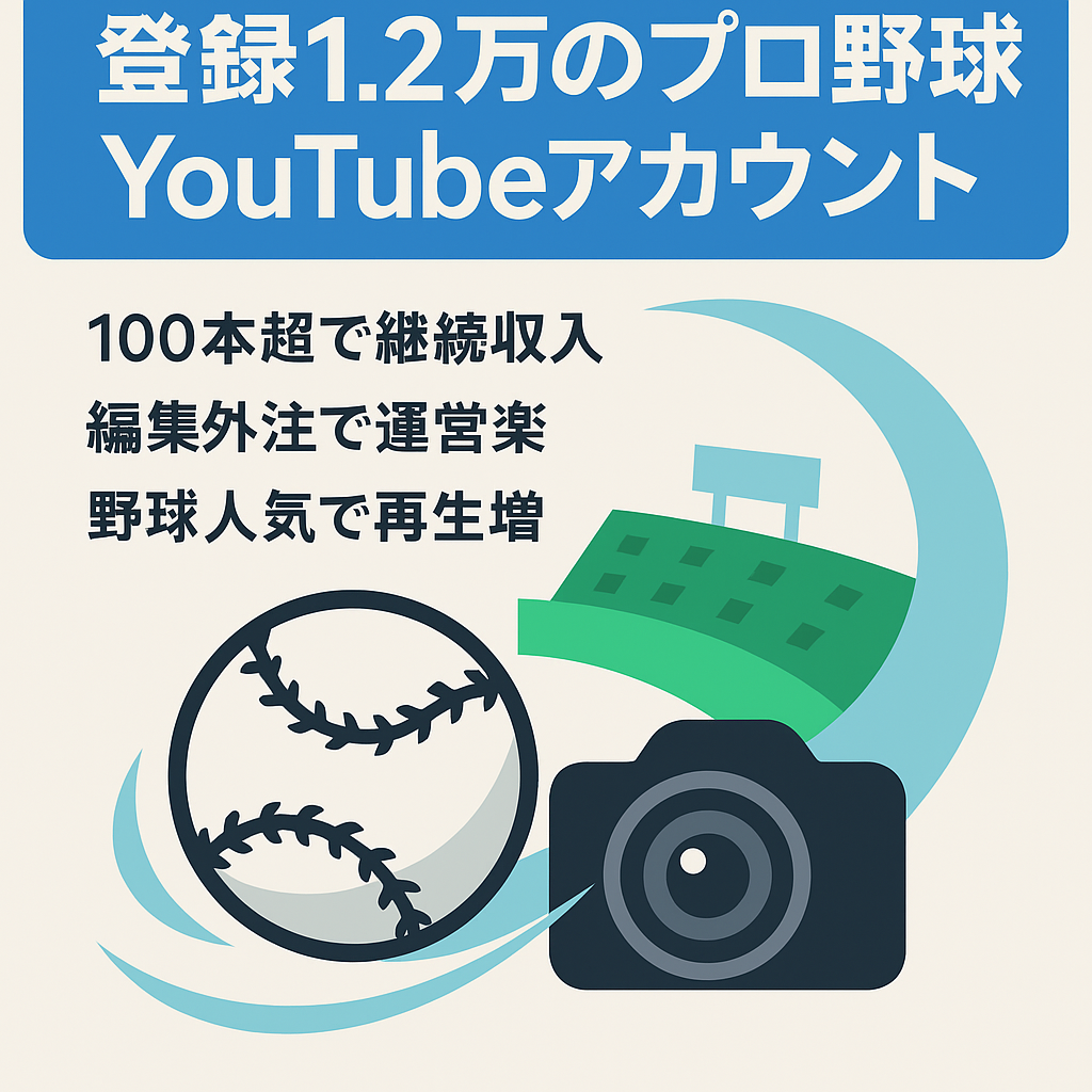 【チャンネル登録1万2000人・月間平均再生数100万超え】プロ野球系youtubeアカウント