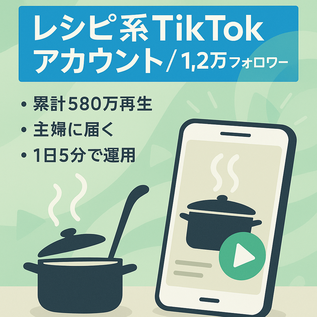 【1日5分のリポスト運用！合計580万再生！】収益化しやすい主婦に人気のレシピ系1.2万フォロワーtiktokアカウント ※リポスト元一覧付き