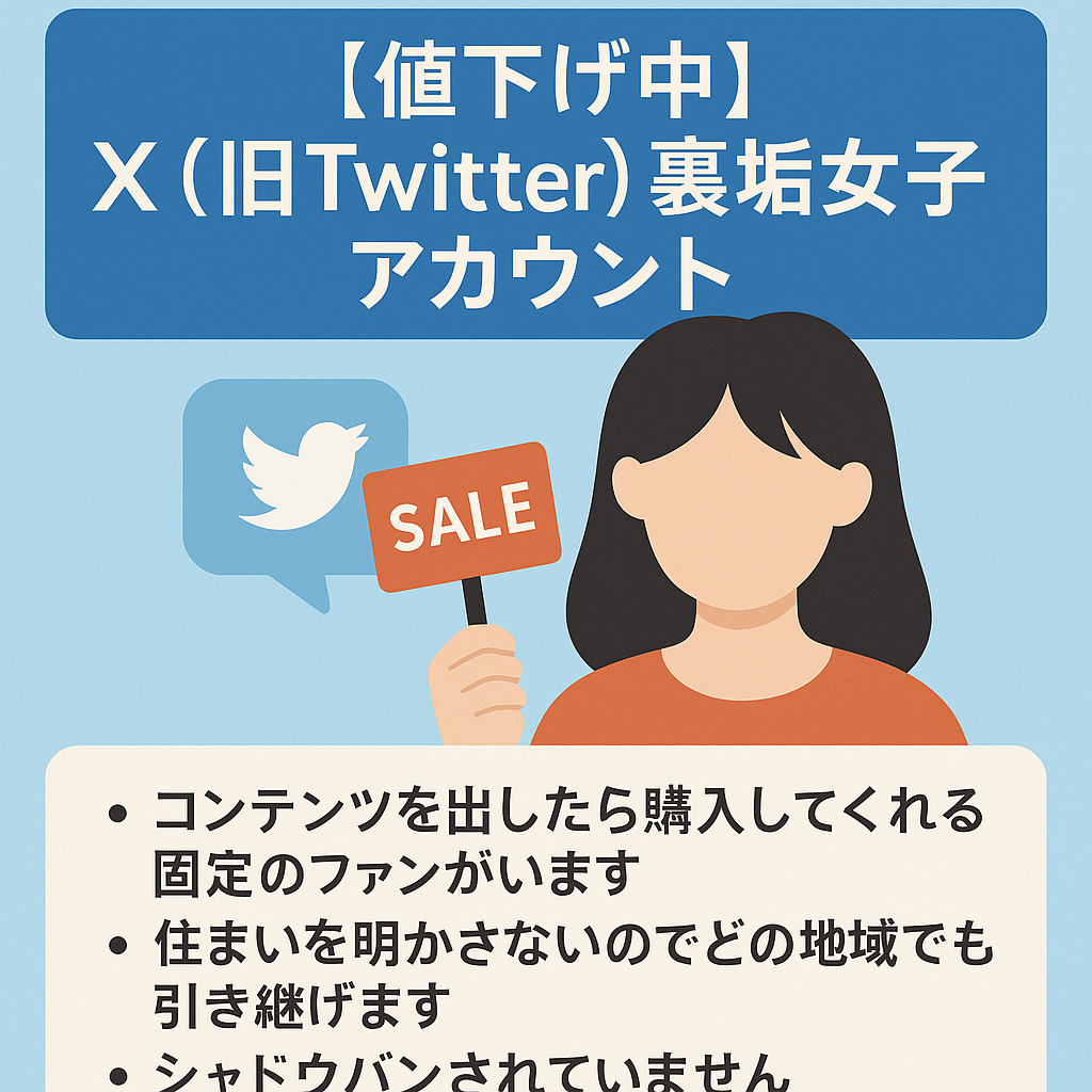 【値下げ中】【11月売上13万over】Ｘ（旧Twitter）裏垢女子アカウント！マネタイズ用販売前note9000文字付！