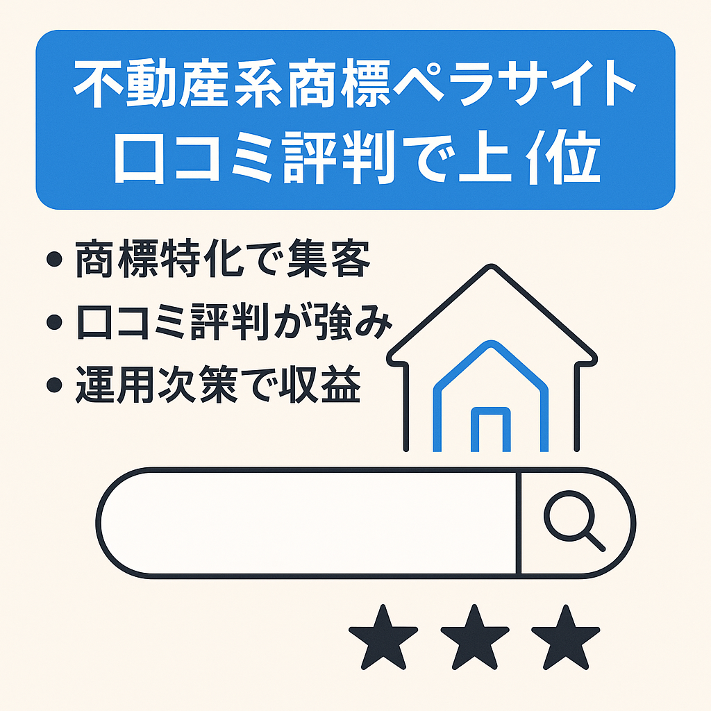 【不動産系の商標ペラサイト 】口コミ・評判キーワードで上位キープ【アクセス誘導で収益化できる方におすすめ】