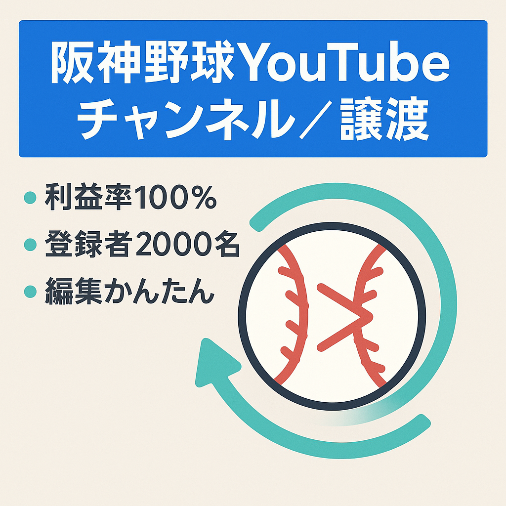 【初月から14万円の利益・登録者2000人・属人性なし】阪神タイガース　野球系YOUTUBEチャンネルの譲渡