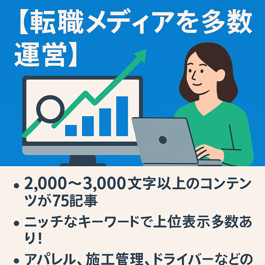 【転職メディア｜1位多数｜知識なしOK】99%以上SEO流入で人材系のクエリで1位獲得中！高単価アフィリエイトの転職ジャンル
