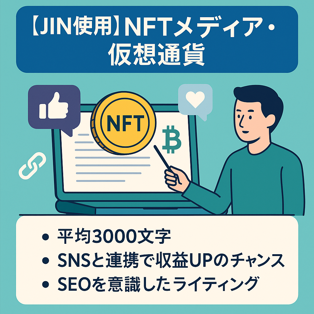 【JIN使用55記事】NFT・仮想通貨の事が分かりやすく丁寧に解説されたメディア