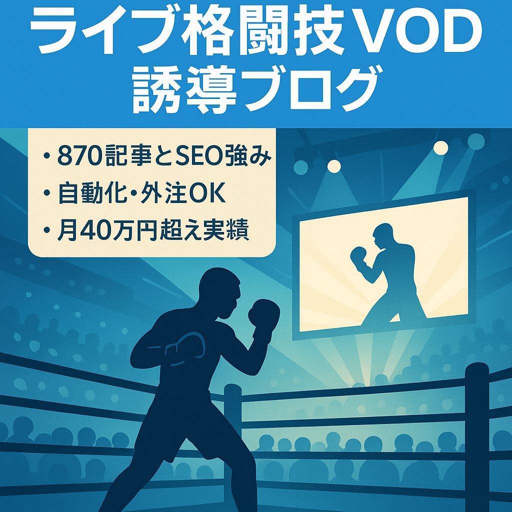 【完全自動化可能】ライブや格闘技情報からVODアフィリエイトに誘導するブログ【870記事】