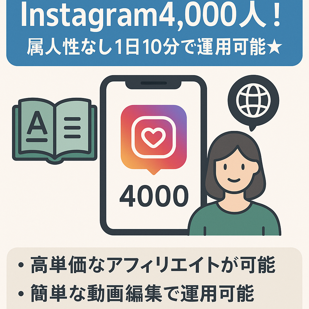 英語系/Instagram4,000人！属人性なし1日10分で運用可能★