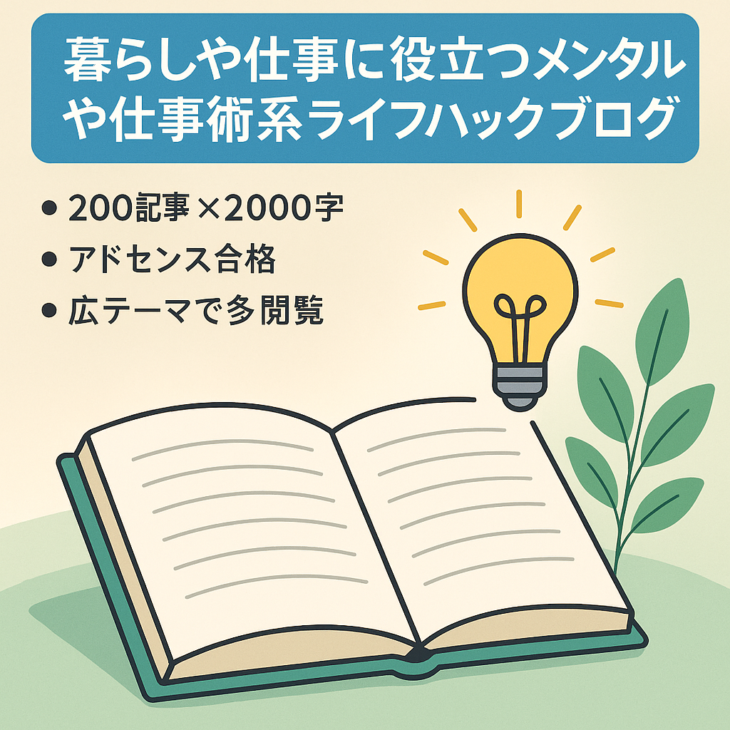 暮らしや仕事に役立つメンタルや仕事術系ライフハックブログ