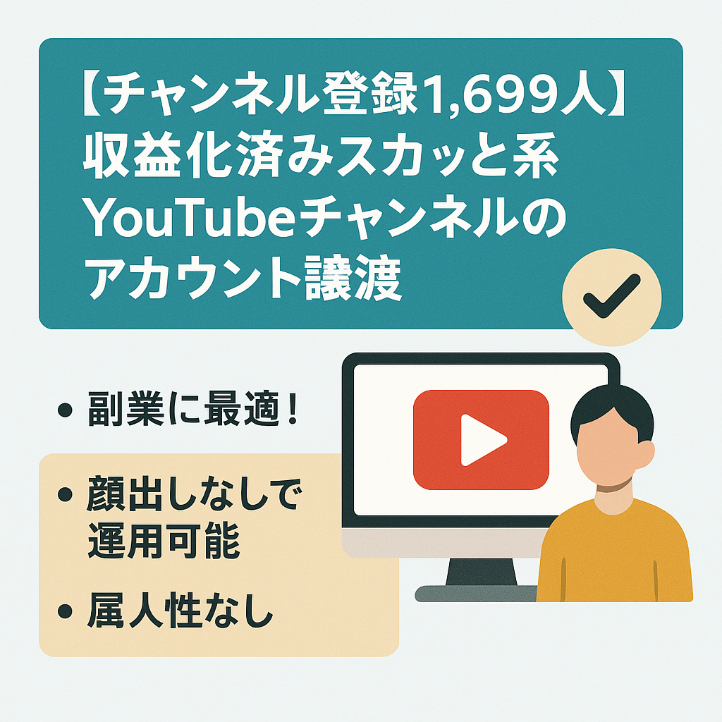 【チャンネル登録1,699人】収益化済みスカッと系YouTubeチャンネルのアカウント譲渡！【値段交渉歓迎！】