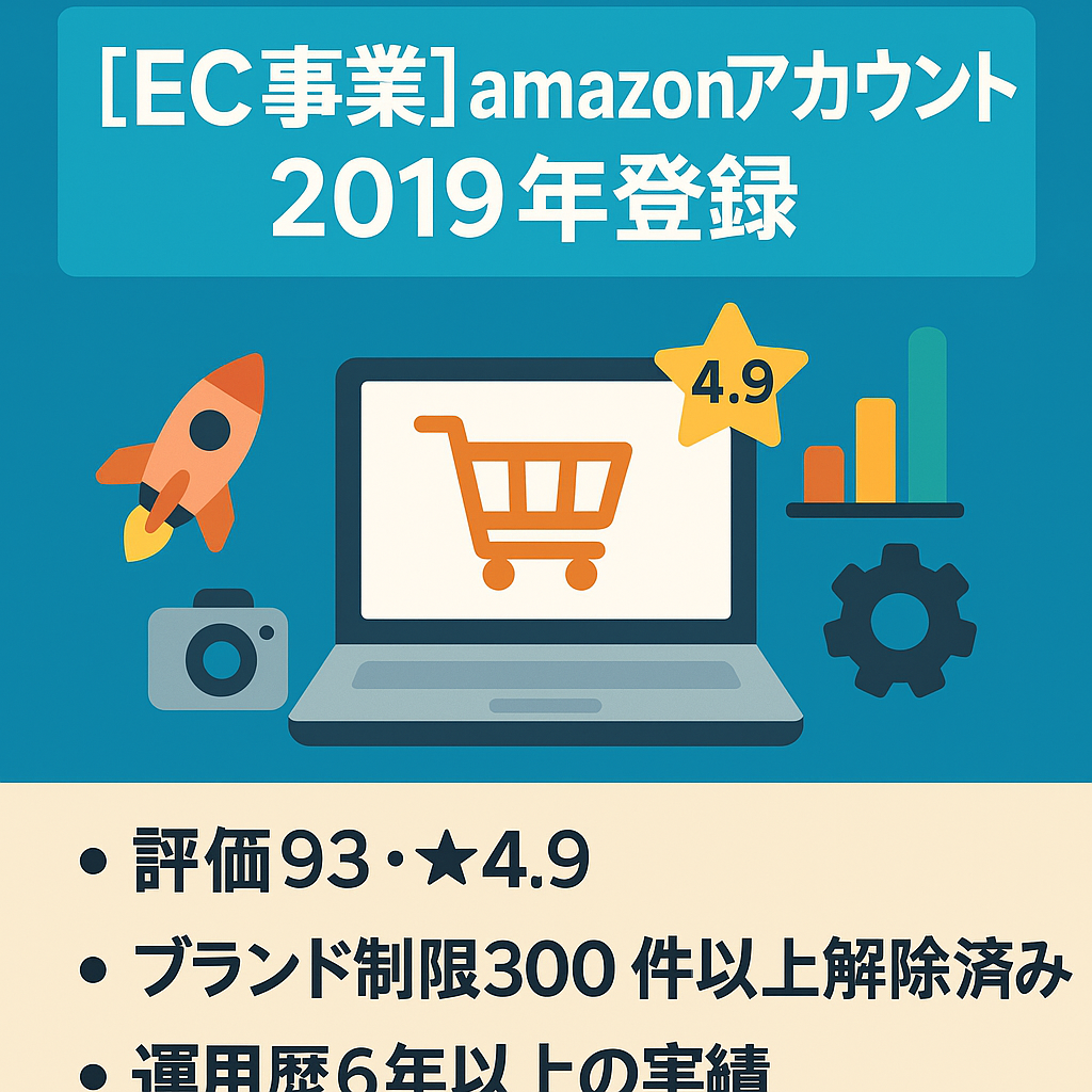 EC事業 amazonアカウント 2019年登録 家電・玩具 評価93 ☆４.9 健全性スコア200／ブランド制限300件以上解除済み／国内免税事業者アカウント／運用歴6年以上の実績あり