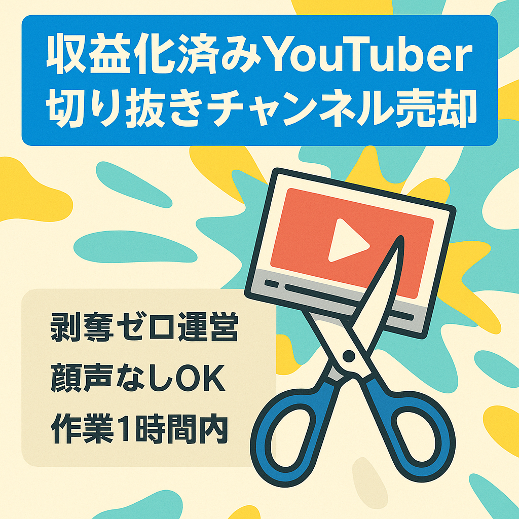 【収益化済み/同ジャンルトップクラス】某人気YouTuber切り抜きチャンネル【登録者2,500人/違反なし/現段階での収益化方法は購入後お伝えします】