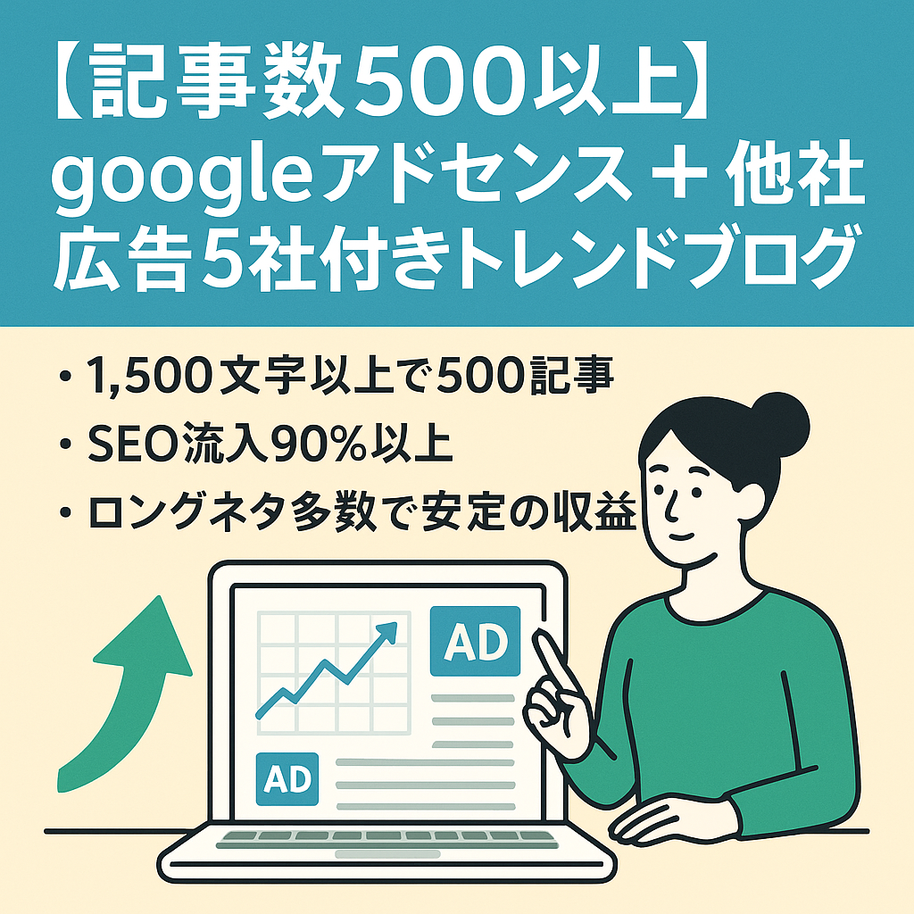 【記事数500以上】googleアドセンス＋他社広告5社付きトレンドブログ
