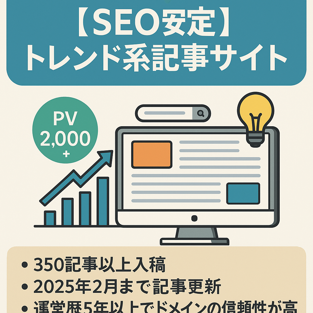 1日2,000PV超えの実績あり！350記事入稿でSEO安定サイト！ トレンドや日常生活で感じた疑問を記事にまとめたサイト