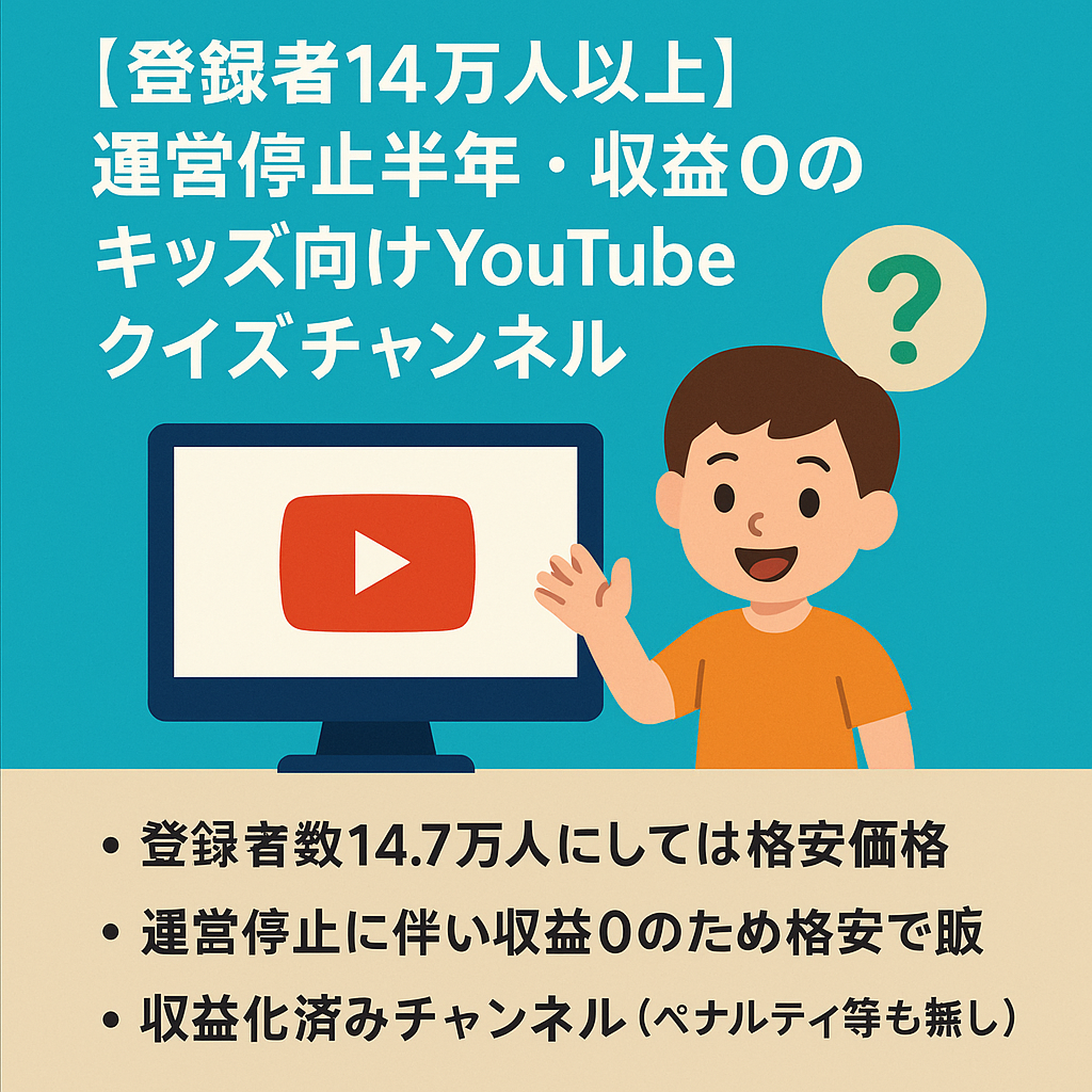 【登録者14万人以上】運営停止半年・収益0のため格安 キッズ向けYouTubeクイズチャンネル