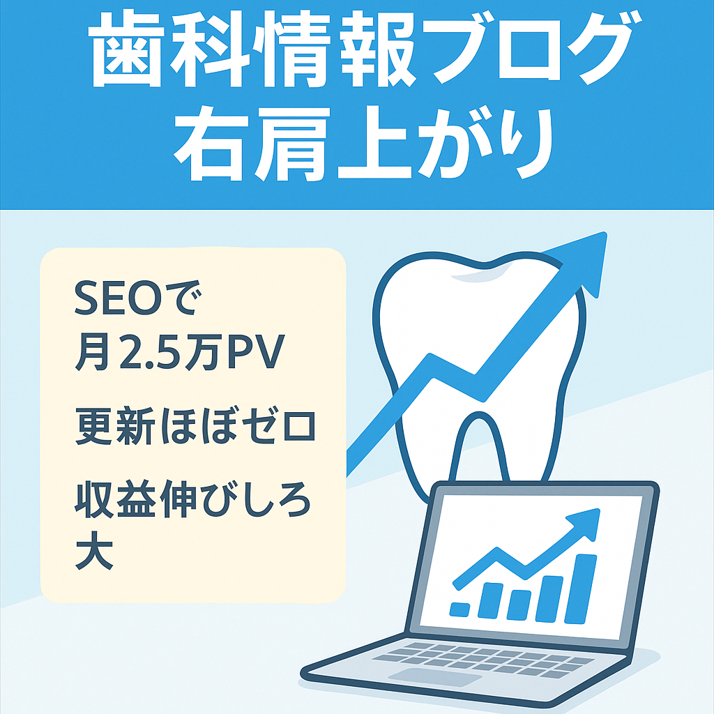 歯科に特化した情報系ブログ（収益、PVともに右肩上がり中）