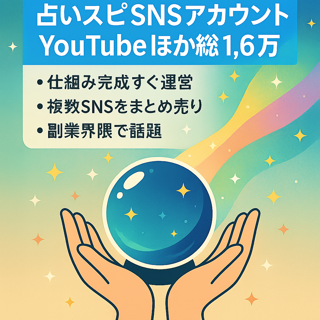 訳あり：総フォロワー数16,000人以上｜YouTube・インスタグラム・TikTok・公式LINEアカウント｜占い・スピリチュアル系アカウント