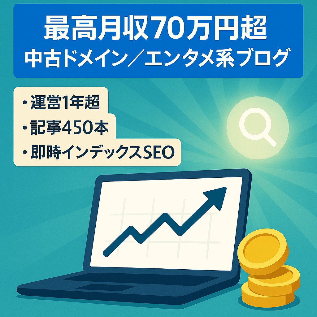 最高月収70万円超(23年5月)！中古ドメイン×エンタメ系ブログ（運用歴1年・記事数450）