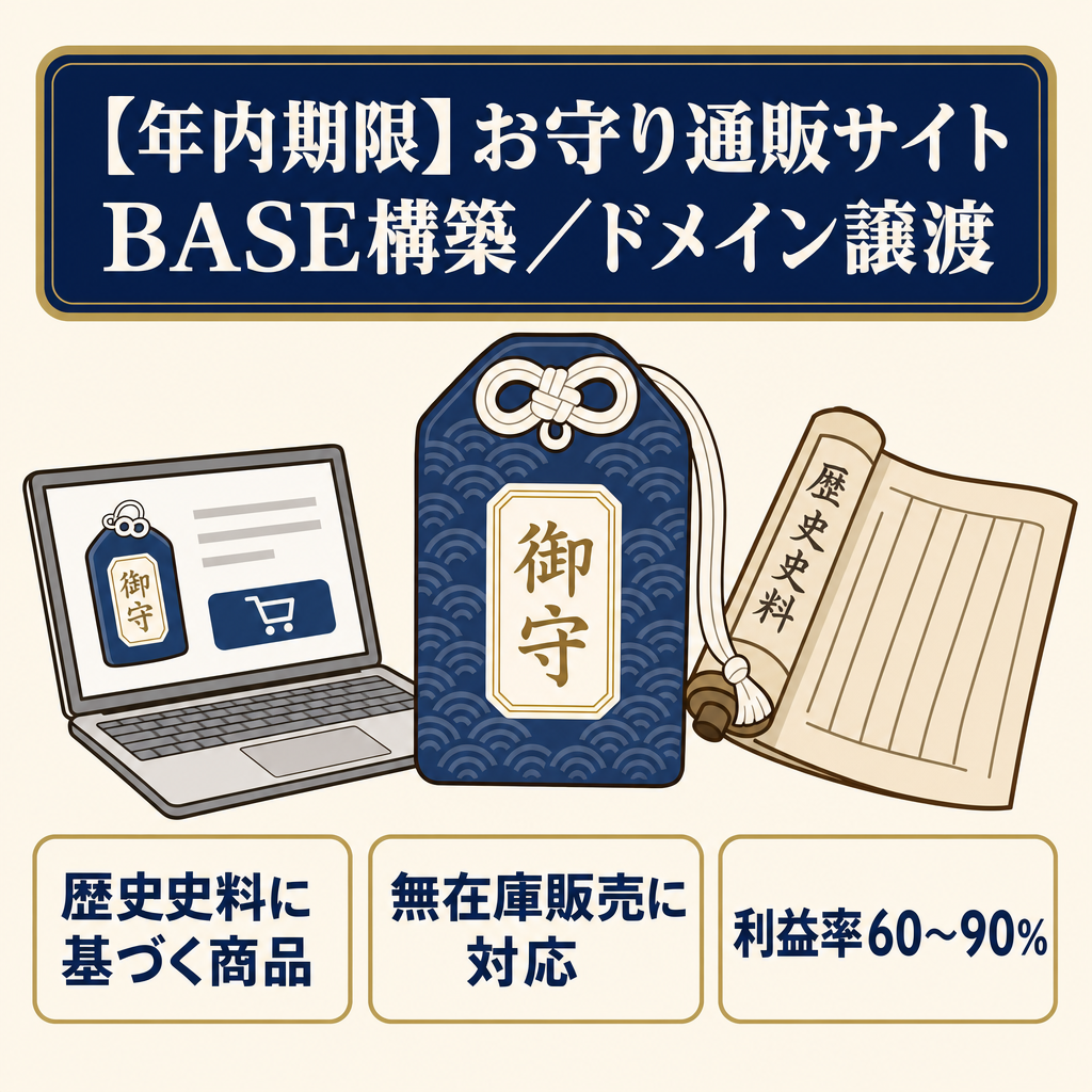 【年内期限】オリジナルのお守り通販サイトの譲渡《BASEで構築・ドメインごと譲渡》