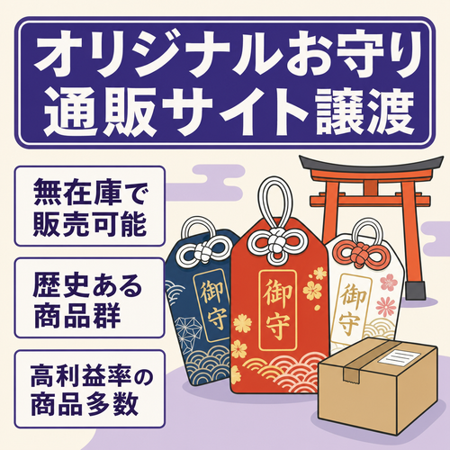 【無在庫EC通販サイト】オリジナルのお守り通販サイトの譲渡《BASEで構築・ドメインごと譲渡》