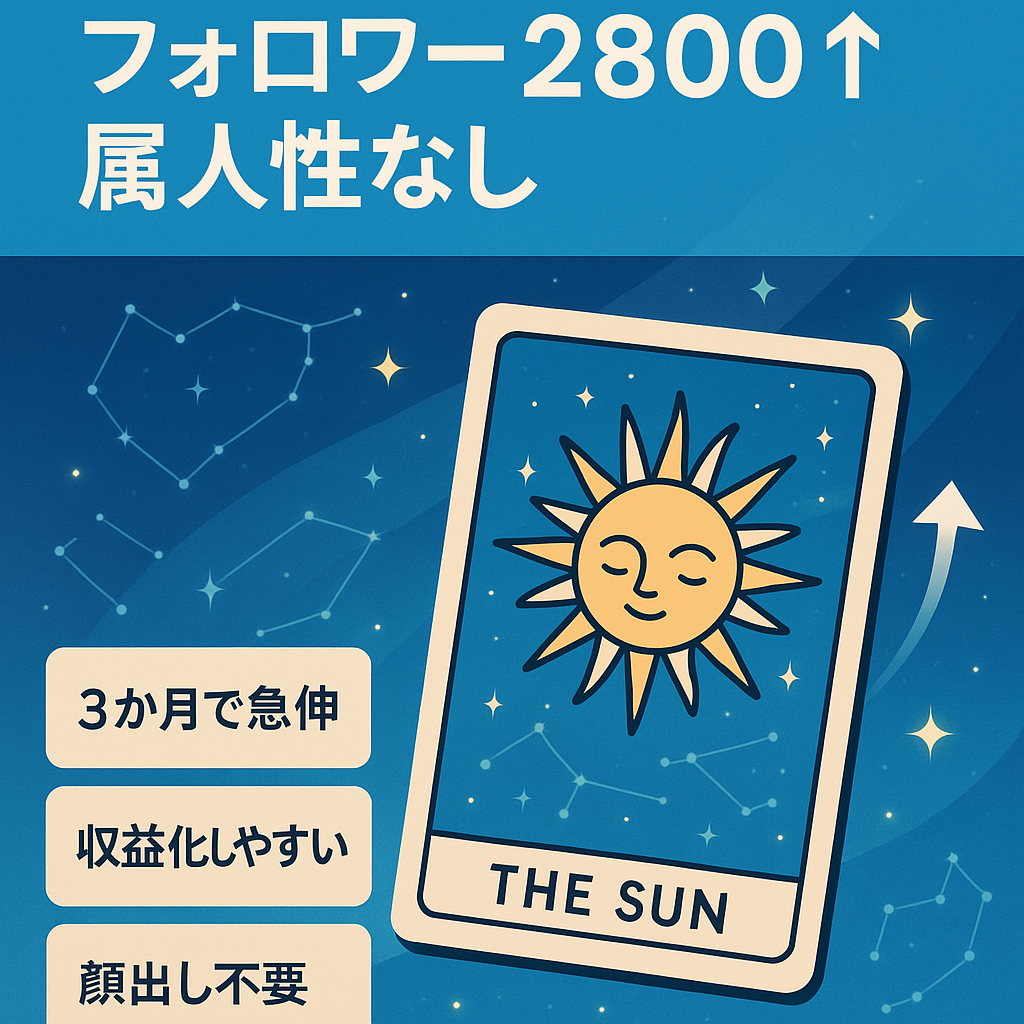 【tiktokフォロワー2800↑】属人性なしの占いアカウント