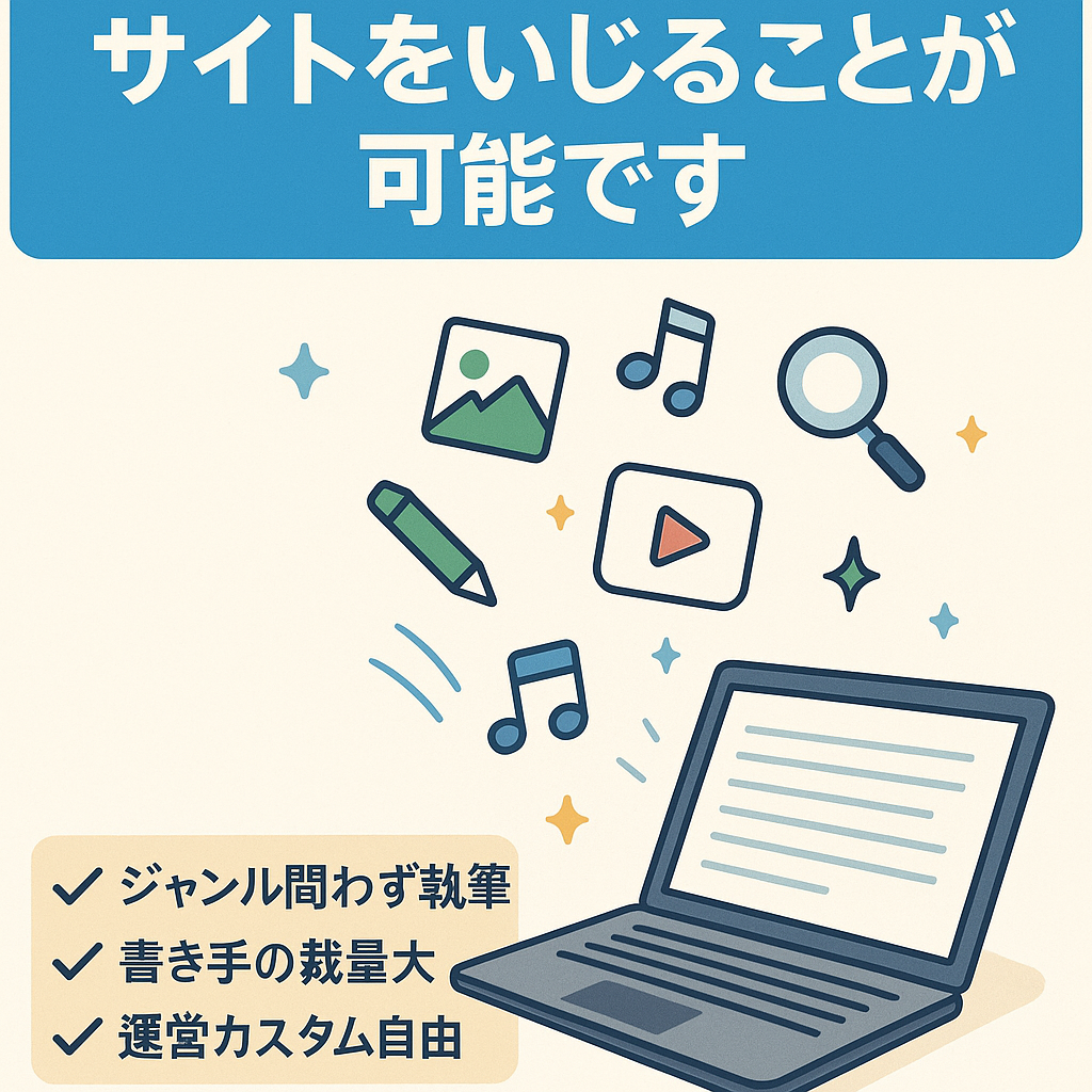 雑記ブログなので好きなようにサイトをいじることが可能です
