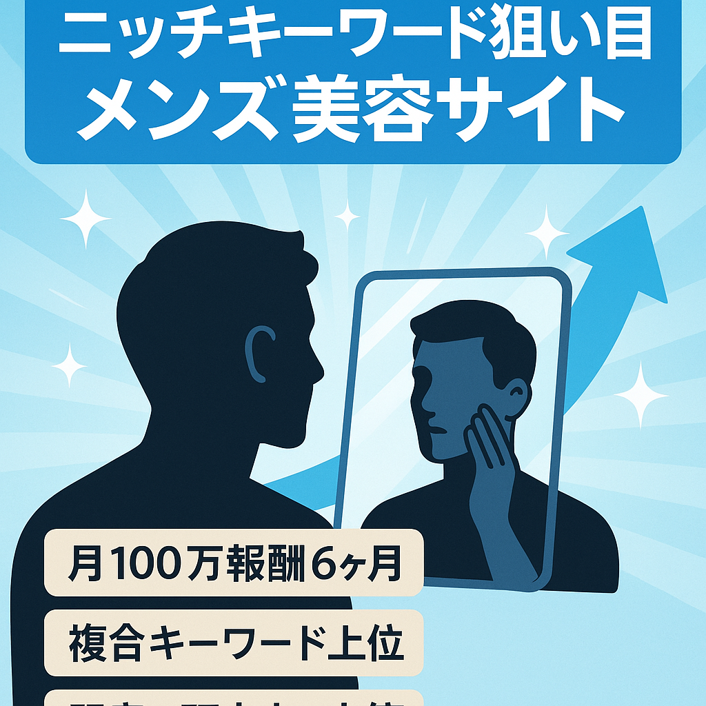 ニッチキーワードでまだまだ狙い目！男性（メンズ）の美容・コンプレックス解消系サイト