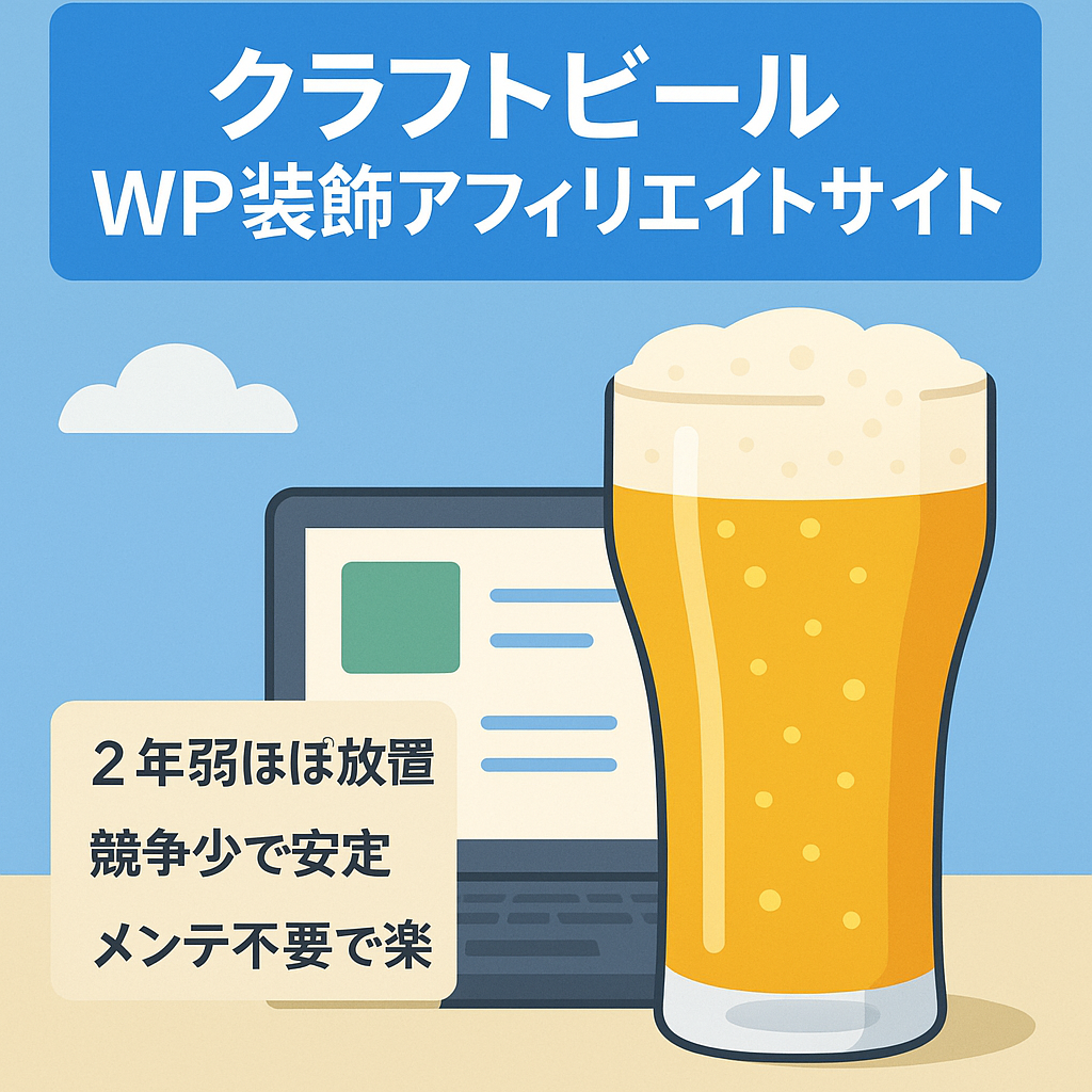 【クラフトビール】アフィリエイトメディア　WPにデザイン入って綺麗なサイト