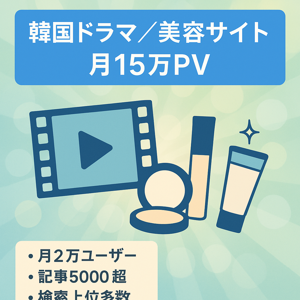 【SEO上位コンテンツ多数】月間平均15万PVの韓国ドラマ、美容情報サイト。総記事数5000超え