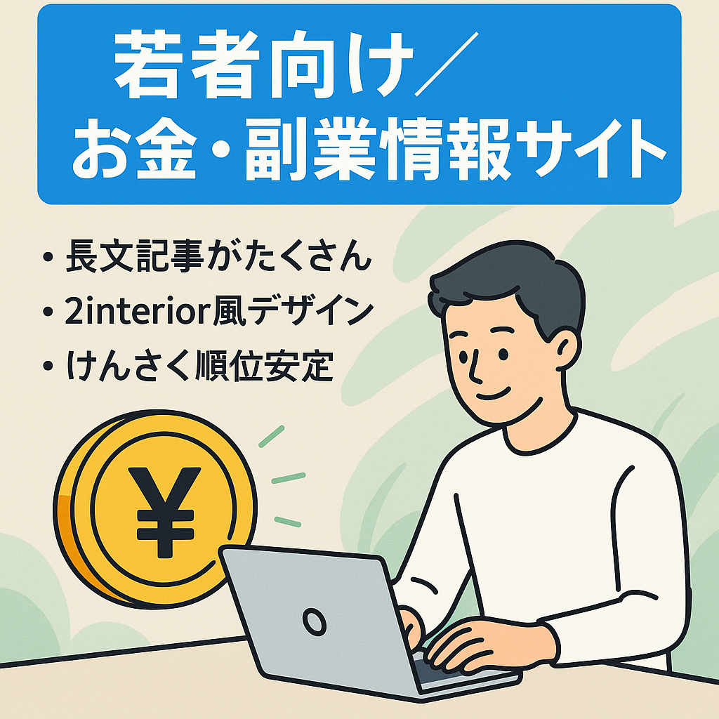 【2interior類似のサイト構成】「若い世代に向けた」お金、副業、アルバイトに関するサイト