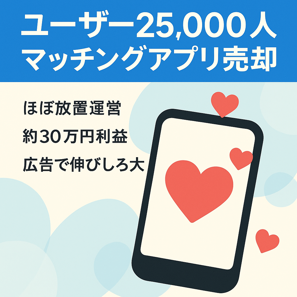 【ユーザー登録数25,000人以上】最先端マッチングアプリを売却します！