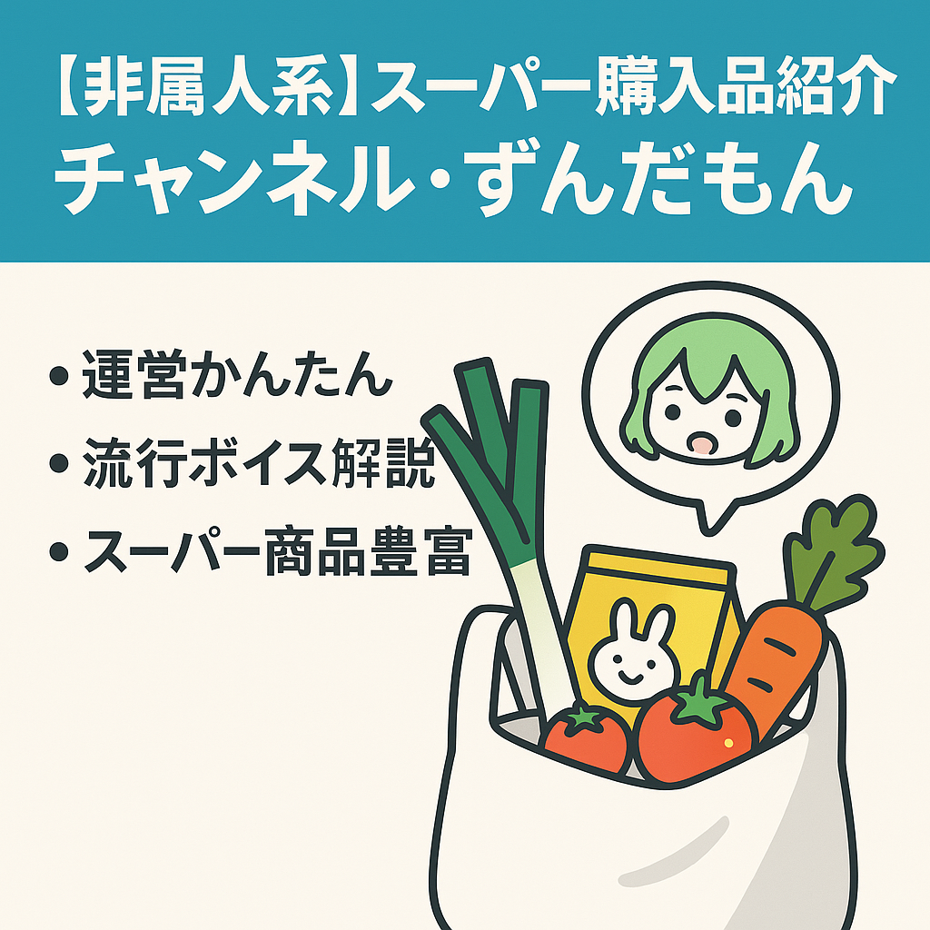 【非属人系】スーパー購入品紹介チャンネル・ずんだもん