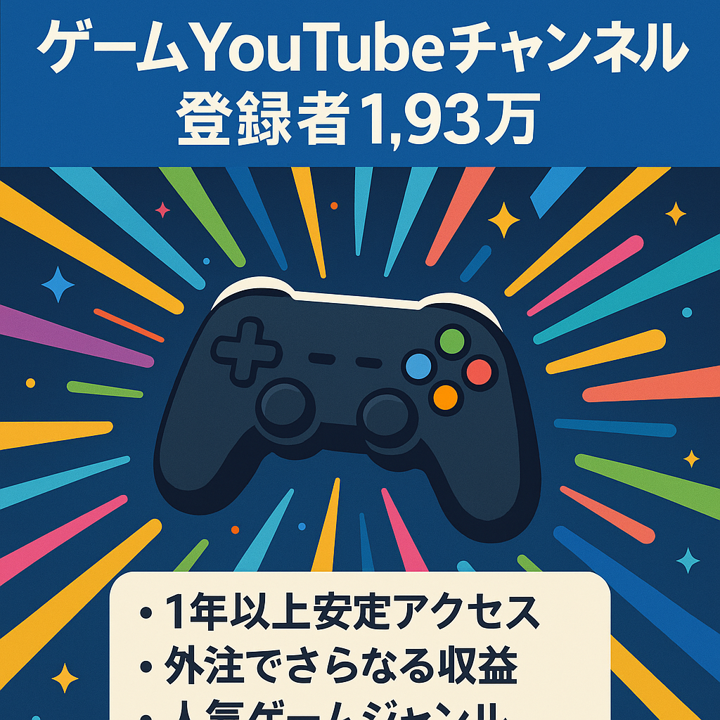 早い者勝ち！人気ゲーム系YouTubeチャンネル　登録者19,300人　