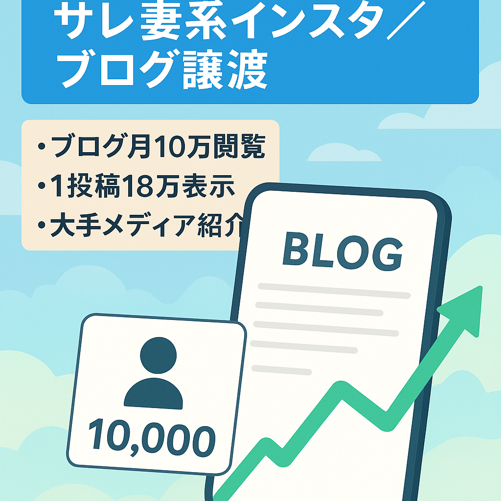 【インスタフォロワー5700人+月間10万PV達成ブログ】サレ妻系アカウント+ブログの譲渡