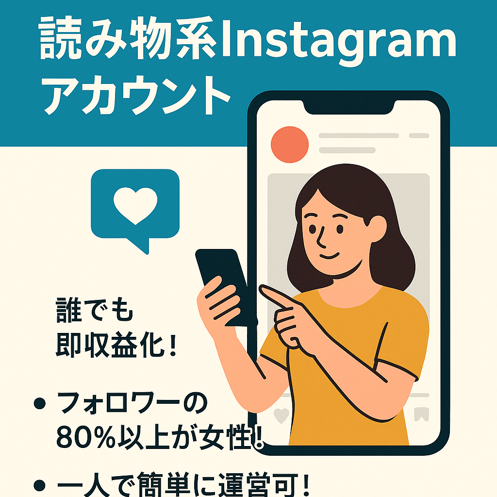 【フォロワー19万人！年間収益990万円超！ワンオペ！】読み物系Instagramアカウント