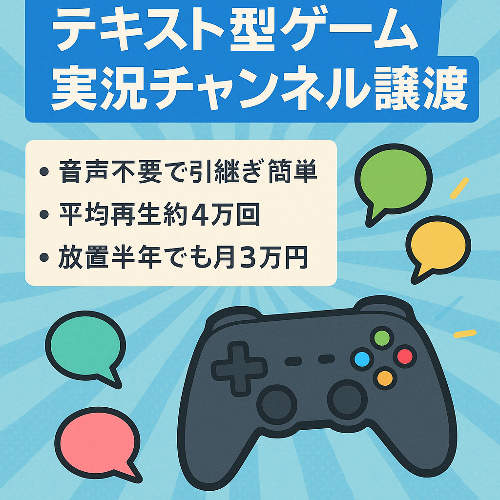 【今月収益6万円以上！】テキスト型ゲーム実況チャンネル（登録者5000人、収益46万円、再生回数350万回以上）