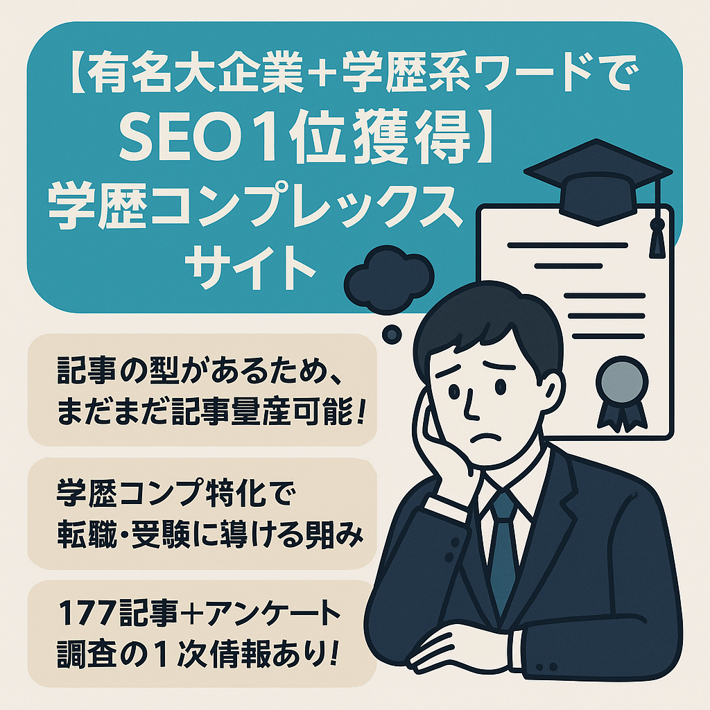 【有名大企業＋学歴系ワードでSEO１位獲得】学歴コンプレックス関連のサイトです