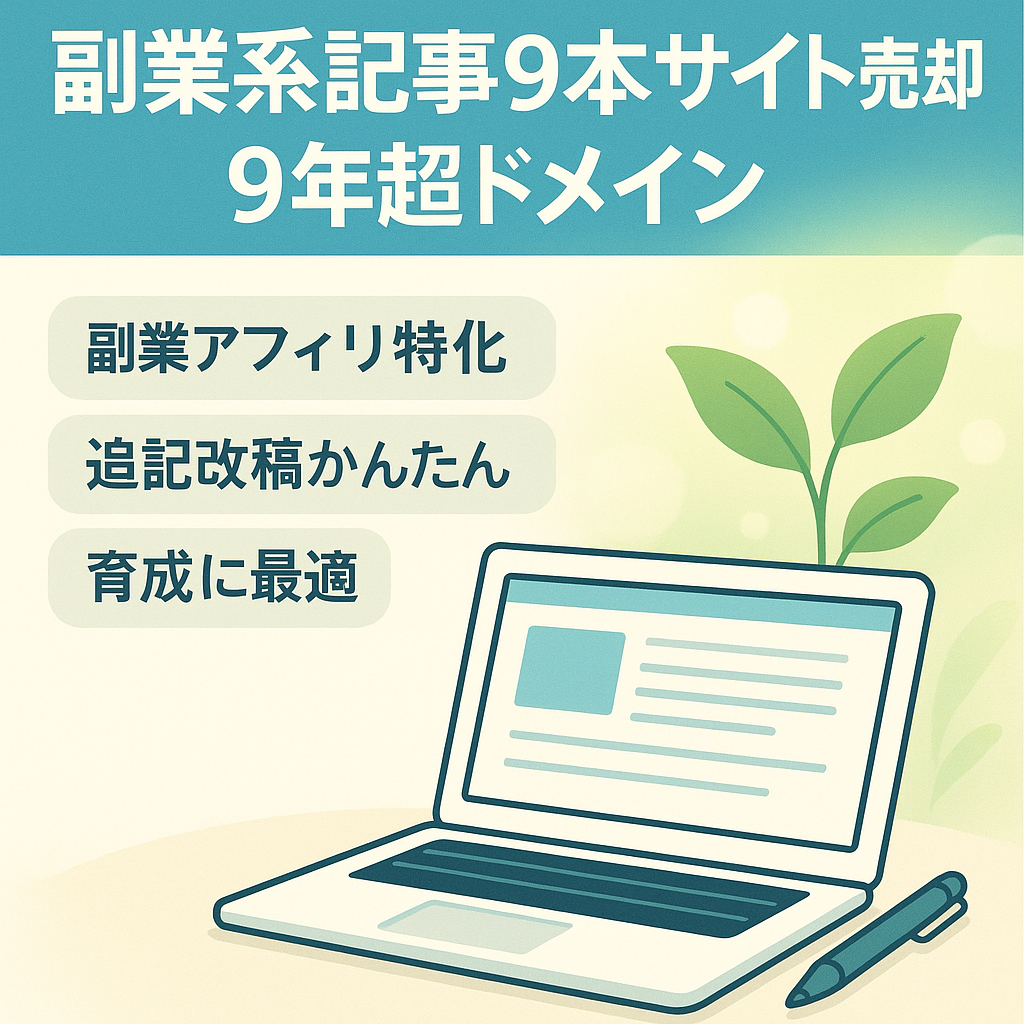 【副業・お小遣い系】ドメインエイジ9年以上｜記事9本入りサイト売却