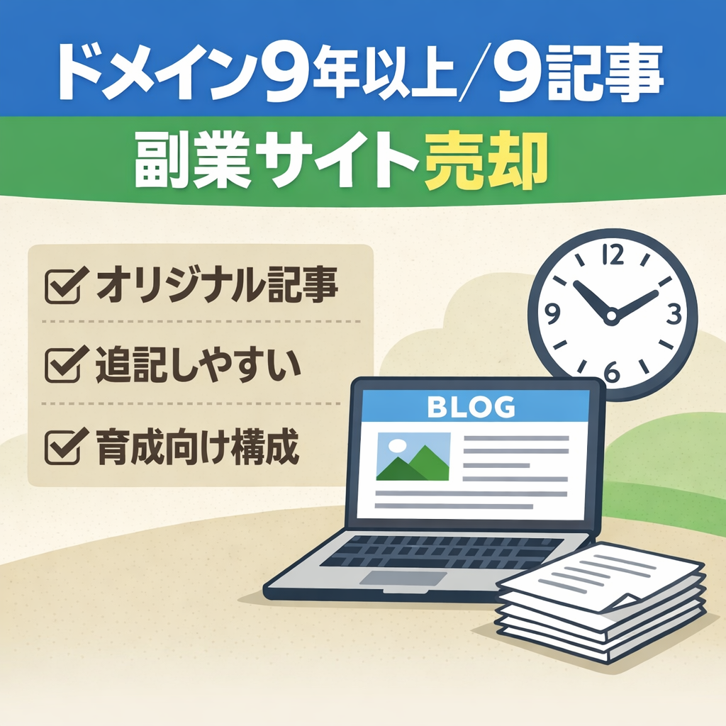 【副業系】ドメインエイジ9年以上！おすすめ副業のオリジナル記事9本入りサイト売却