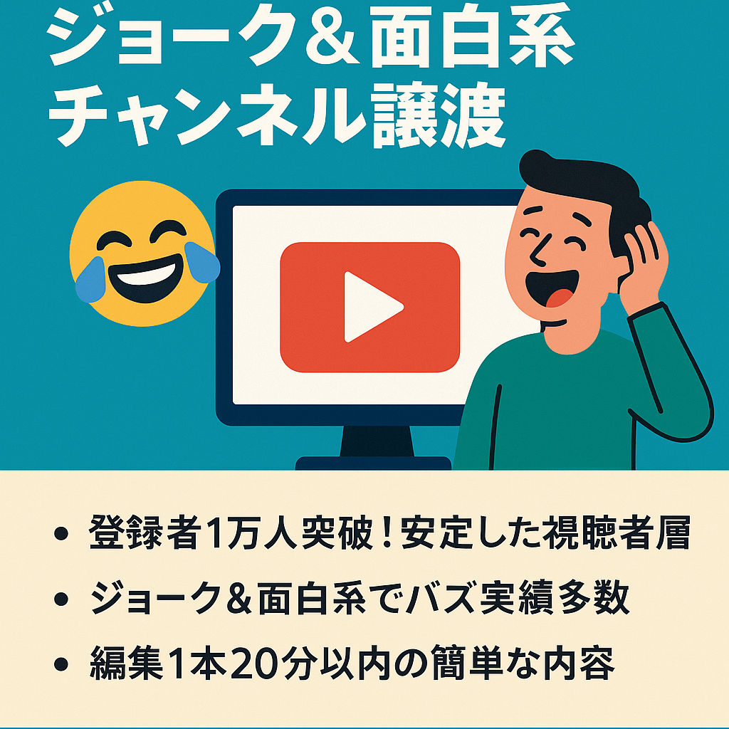訳あり：【YouTube登録者1万人超】ジョーク＆面白系メディア譲渡（簡単編集1本20分以内）