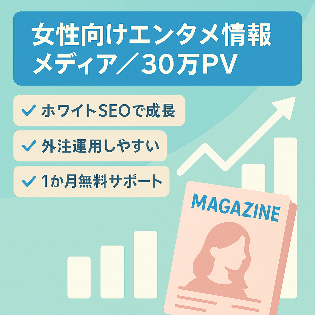 【外注化可能・運用サポート付】女性向けエンタメ系情報メディア、SEO集客でアクセス30万PV超え