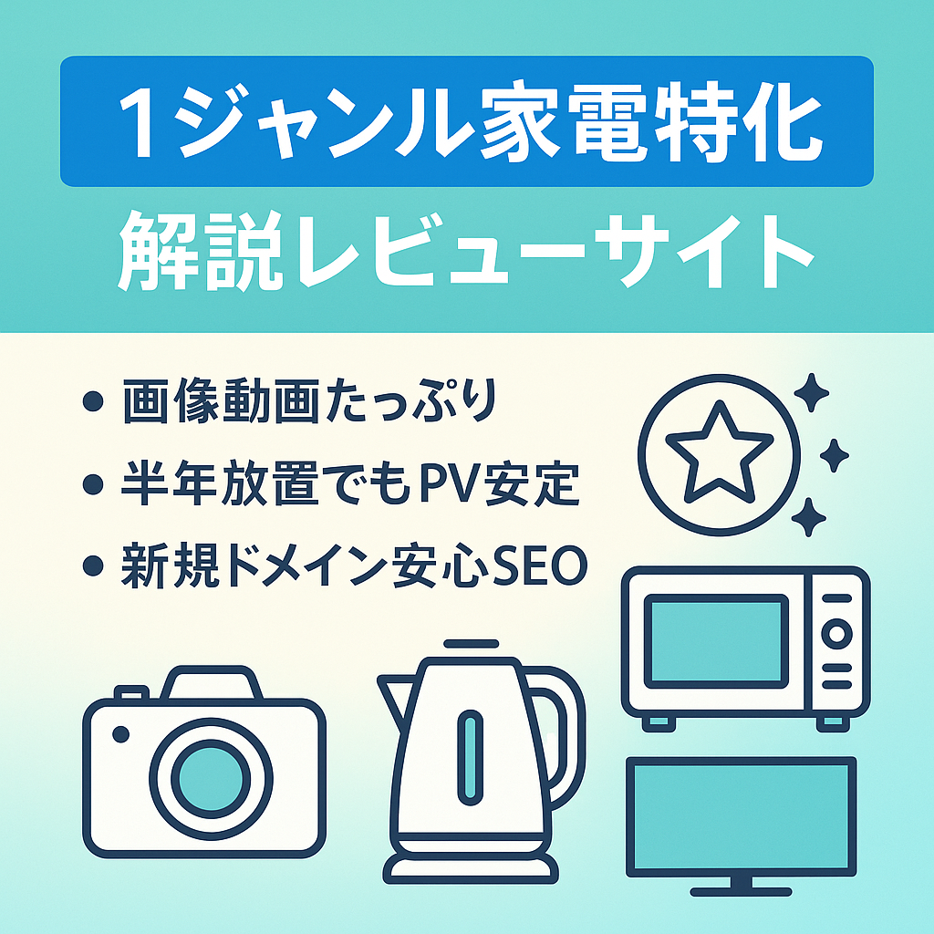 【市場拡大中】1ジャンルの家電に特化した解説・レビューサイト【1ヵ月サポート付】