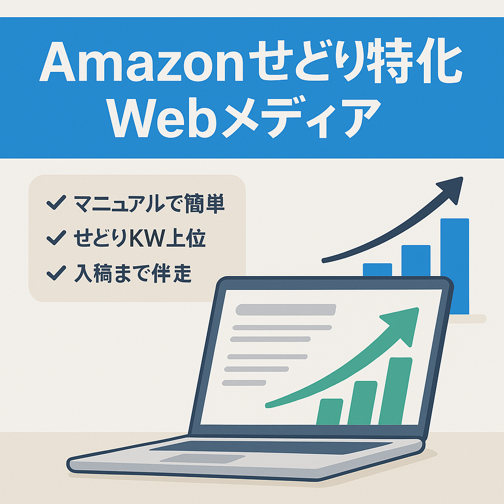 【元せどらーが執筆した専門性の高い記事】Amazonせどりに特化したWebメディア