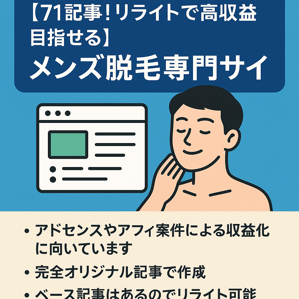 【71記事！リライトで高収益目指せる】メンズ脱毛サロン紹介記事、地域KW記事多数のメンズ脱毛専門サイト