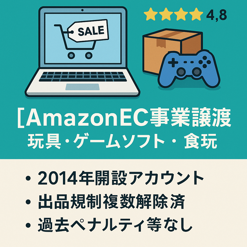 【AmazonEC事業譲渡】2014年開設アカウント/評価37件/星4.8/総売上約2000万/ジャンル (玩具・ゲームソフト・食玩)/3か月のサポート有