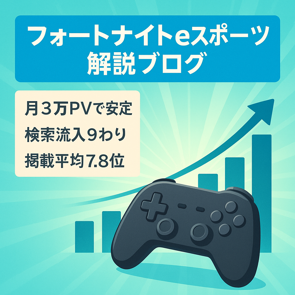 【月3万PV安定】人気ゲーム「フォートナイト」e-sports分野の解説・情報ブログ