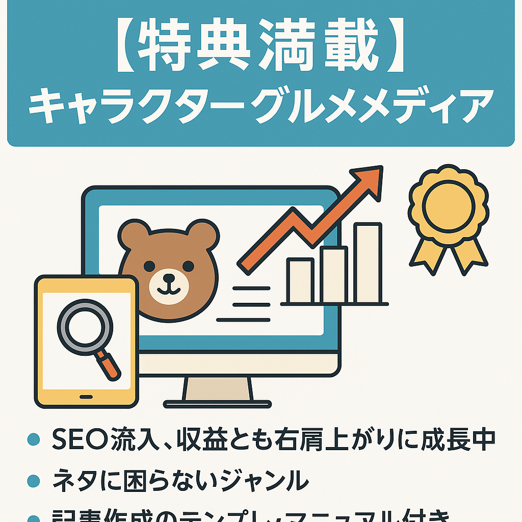 【早期売上希望/ 特典満載】即インデックスでSEO上位多数のキャラクターグルメメディア！アプデの影響なし◎初心者でも運用できるマニュアル付き