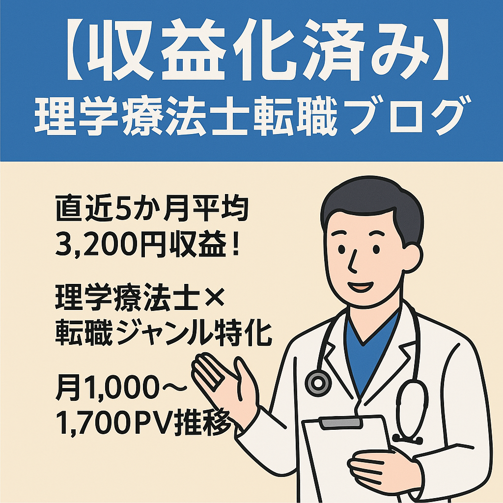 【収益化済み】理学療法士転職ブログ／月間平均PV1,400・直近利益5,572円／ASP案件メイン