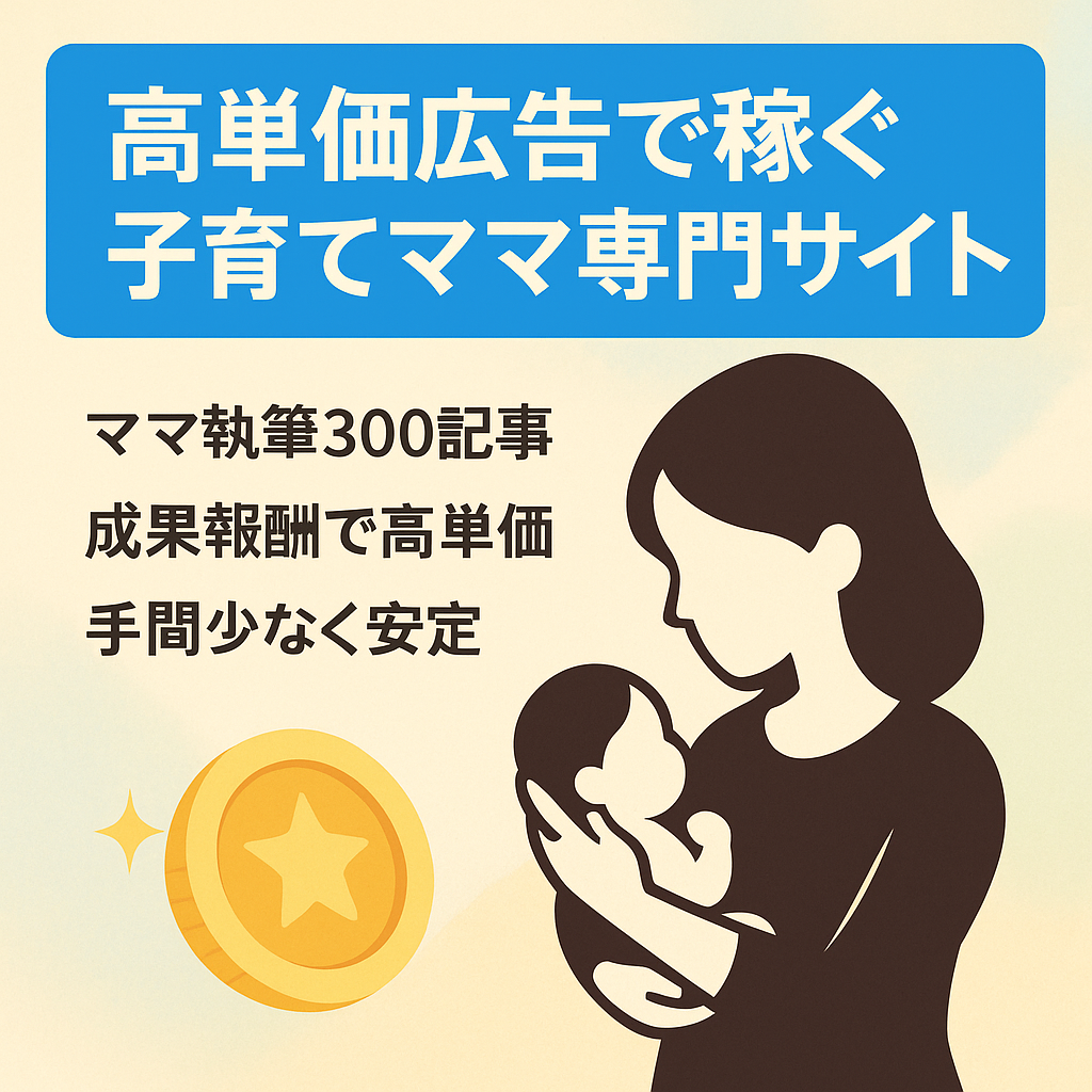 【高クリック単価＆狙いやすい成果型広告で稼ぐ】赤ちゃんの子育てで悩むママさんへ向けた専門メディア