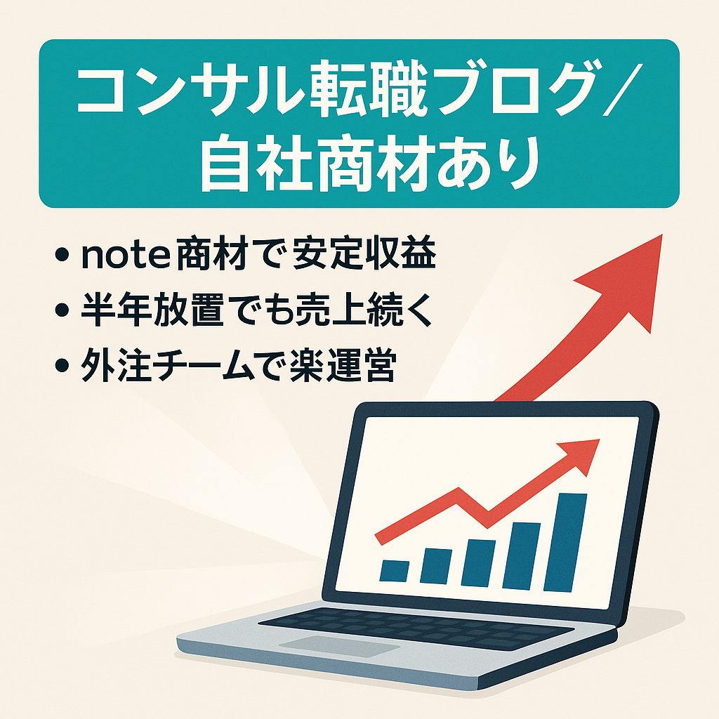 【自社商材あり】コンサル転職特化ブログ【半年放置しても売上継続発生】